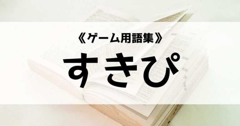 すきぴ