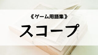スコープ