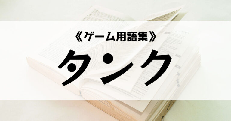 タンク