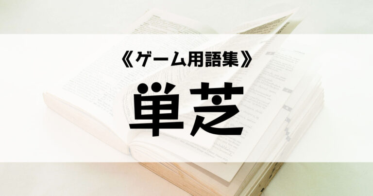 単芝