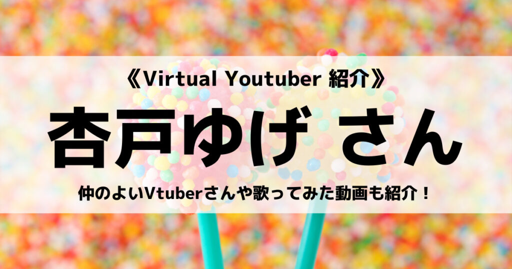 「杏戸ゆげのかわいい歌ってみた動画・かわせコラボAPEX実況など紹介」のアイキャッチ画像