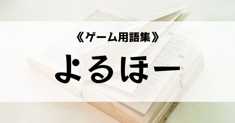 よるほー