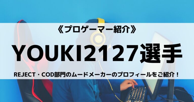 REJECT所属のYOUKI2127選手とは？COD部門のムードメーカーをご紹介