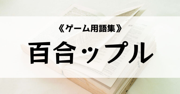 百合ップル