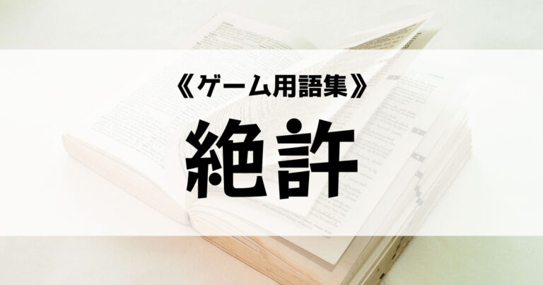 絶許