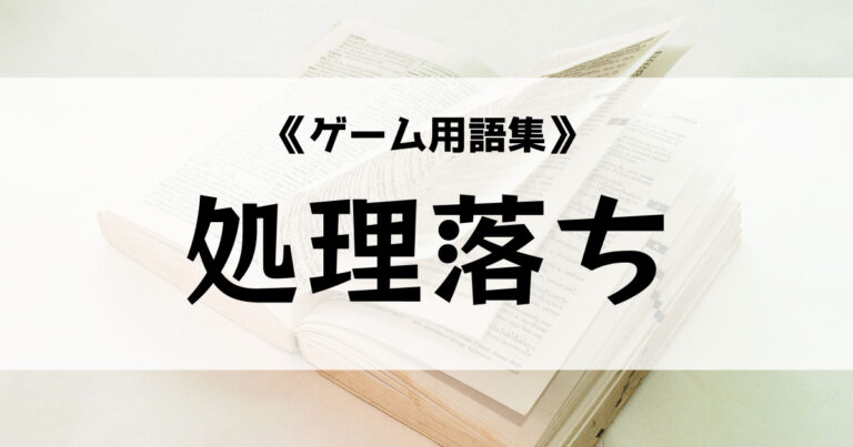処理落ち