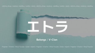 エトラ