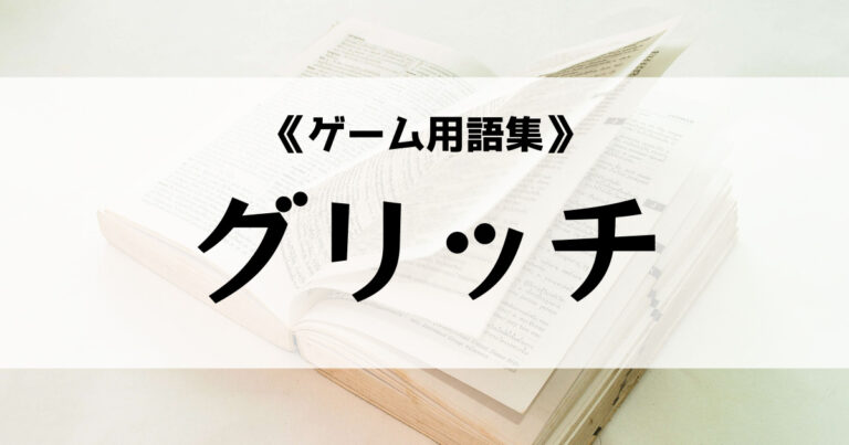 グリッチ