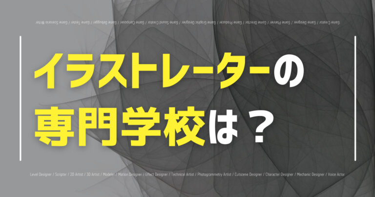 イラストレーターの専門学校は？