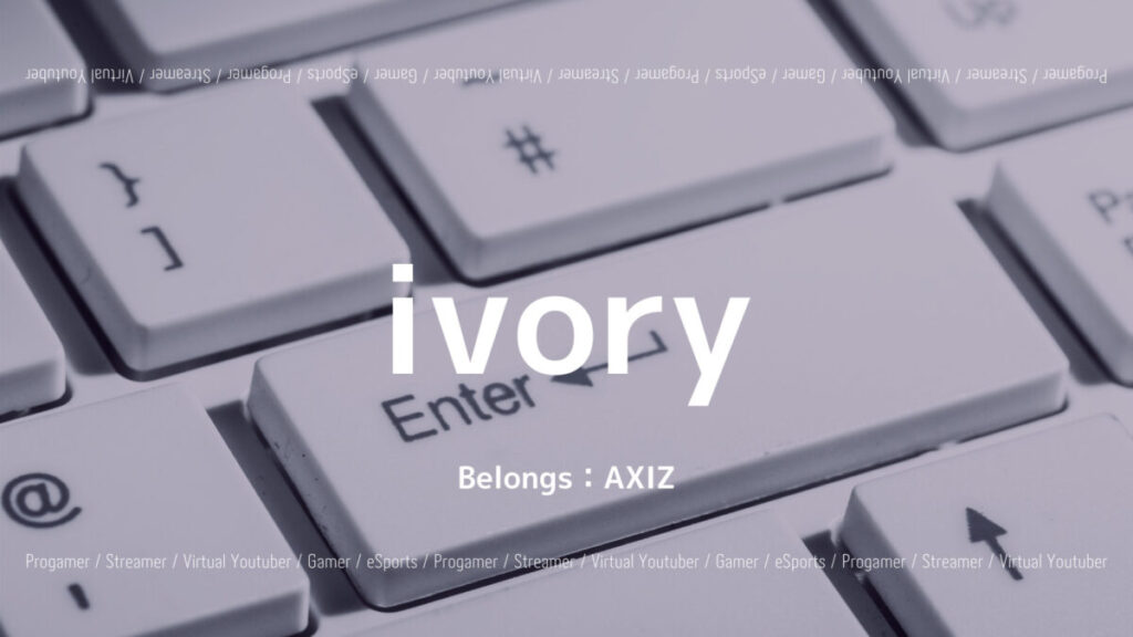 「ivory選手のプロフィール！第五人格の戦績や趣味など紹介！」のアイキャッチ画像