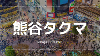 熊谷タクマ