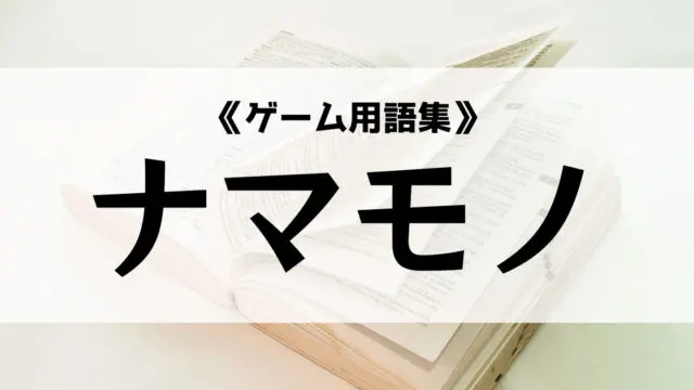 nmmn(なまもの)の意味とは？｜クイズキャッスル百科事典｜Quiz Castle