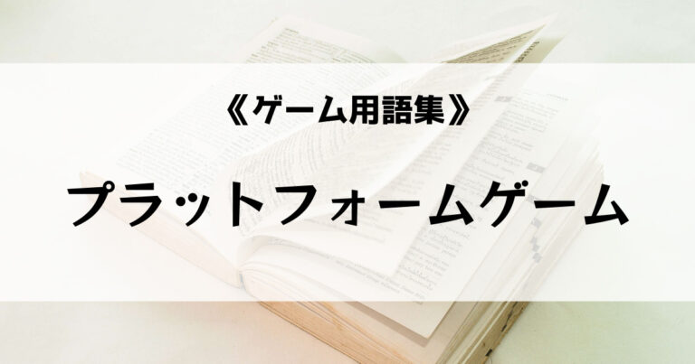 プラットフォームゲーム