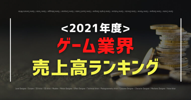 ゲーム業界売上高ランキング