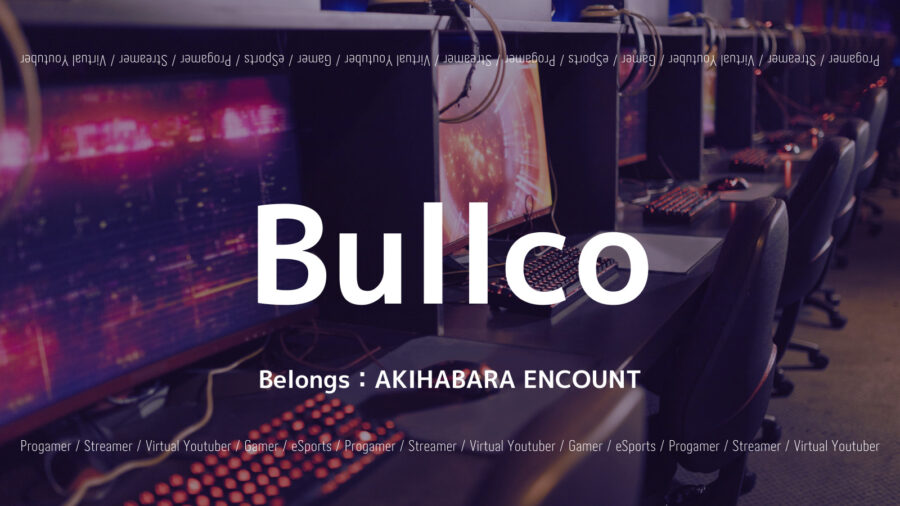 「Bullcoのプロフィール！大会実績やゲーミングデバイスを紹介！」のアイキャッチ画像
