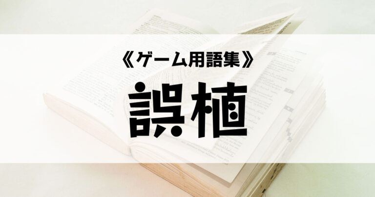 誤植