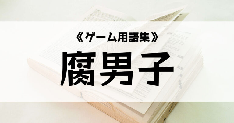 腐男子