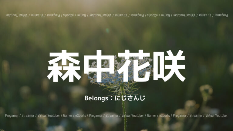 森中花咲