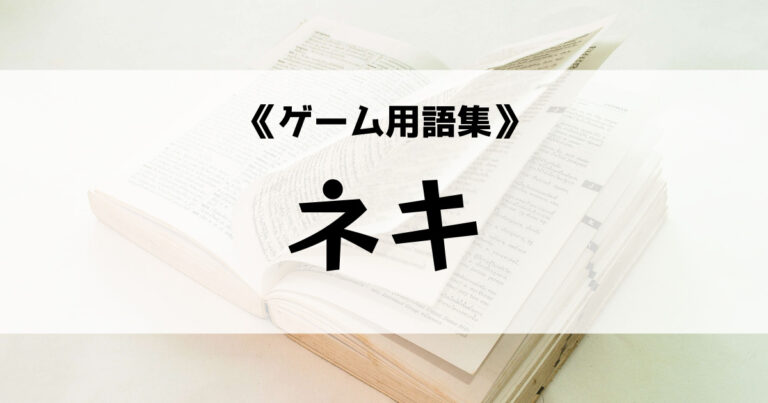 ネキ