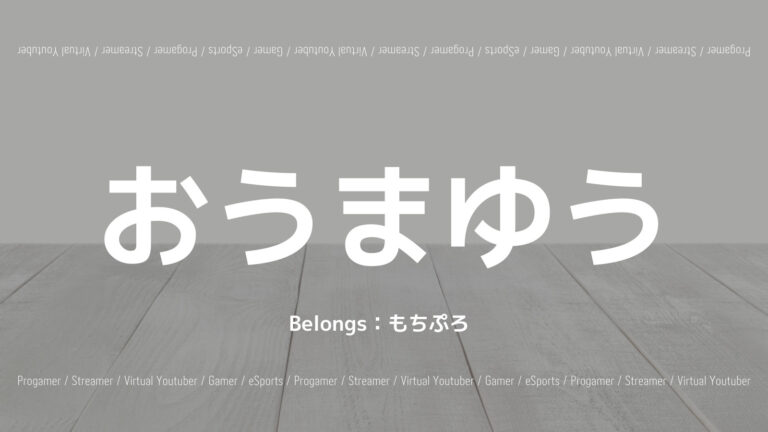おうまゆう
