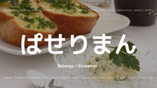 ぱせりまん