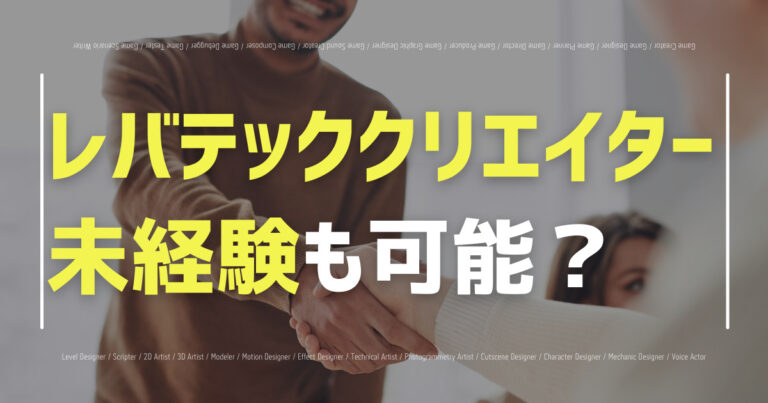 レバテッククリエイターは未経験でも可能？口コミを紹介！副業・在宅も！の画像