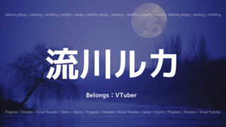 流川ルカ