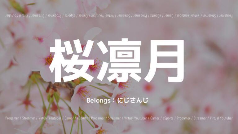 桜凛月