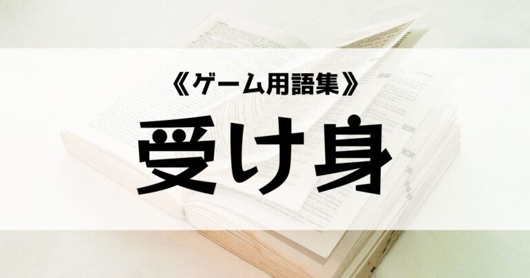 受け身