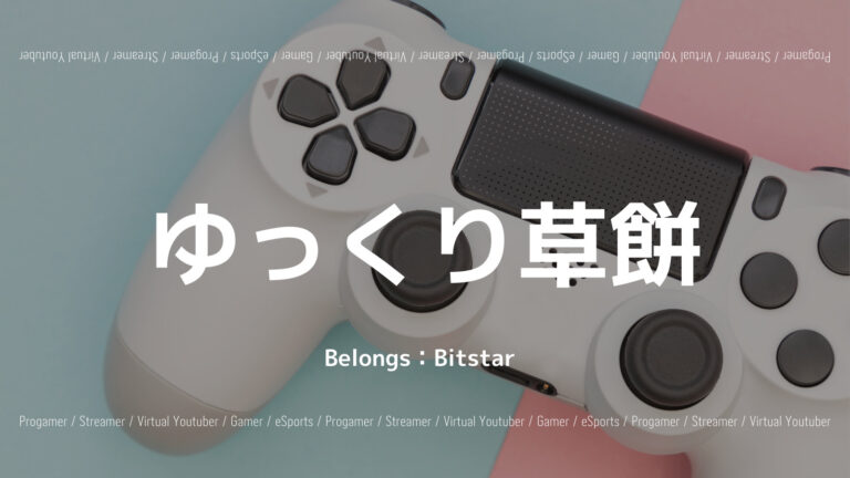 「ゆっくり草餅の人気サイコブレイク実況やグッズなどプロフィール紹介」のアイキャッチ画像