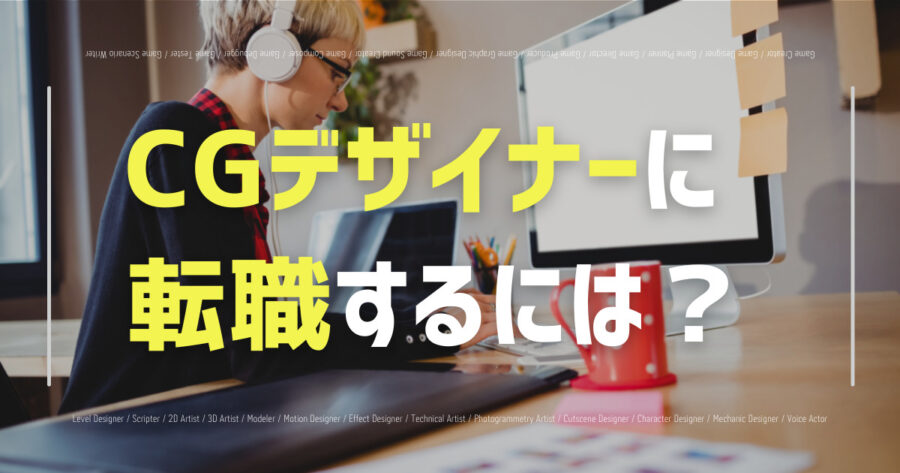 「CGデザイナーに転職するには？未経験の求人の探し方も紹介！」のアイキャッチ画像