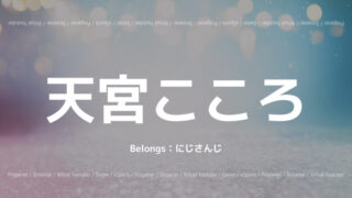天宮こころ