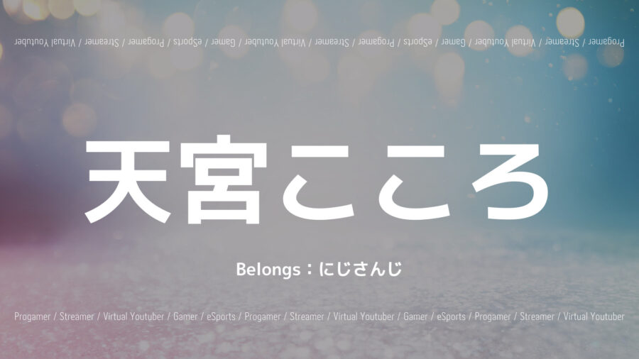 にじさんじ天宮こころのプロフィール！歌枠や公式グッズなども紹介！の画像