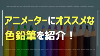 アニメーターにオススメな色鉛筆を紹介！