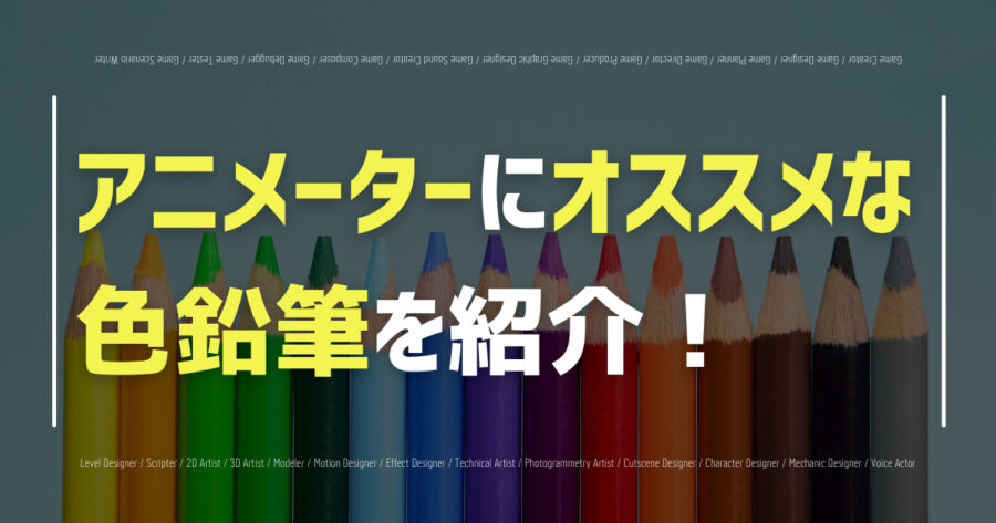 アニメーターにオススメな色鉛筆を紹介！