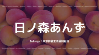 日ノ森あんず