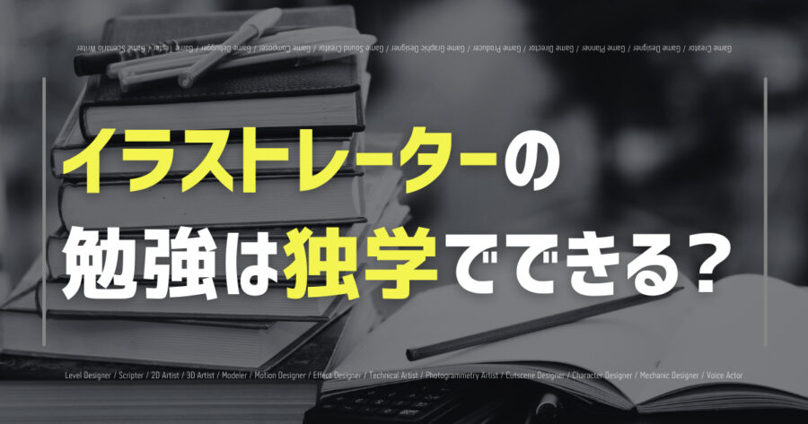 イラストレーターの勉強は独学でできる？