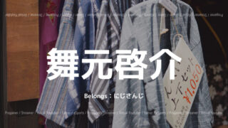 舞元啓介