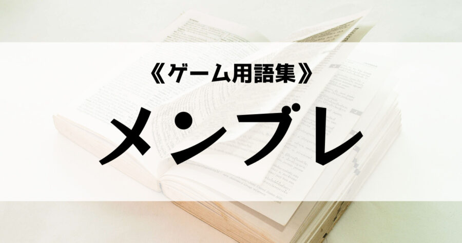 メンブレ
