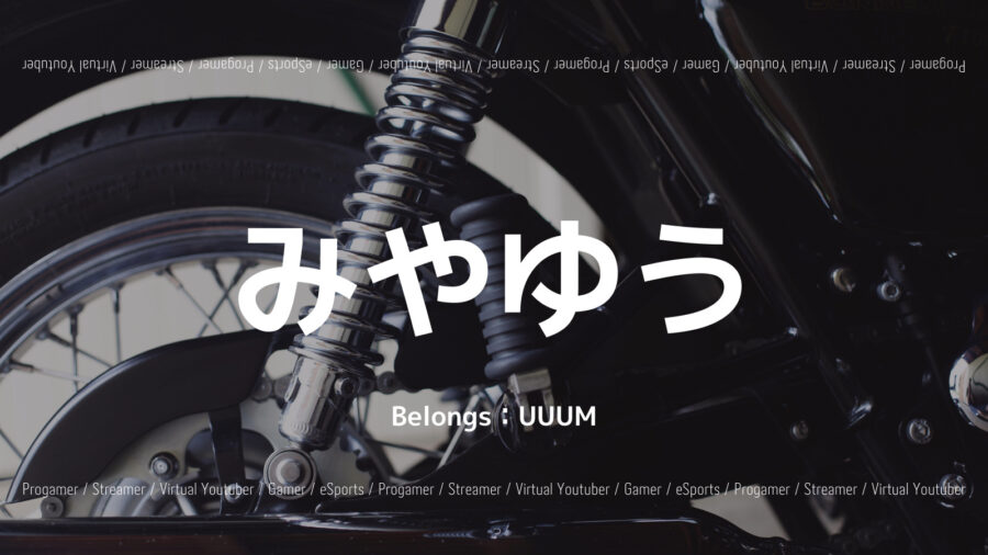 「みやゆうのプロフィール紹介！グラセフ5が面白い？バイク動画も！」のアイキャッチ画像