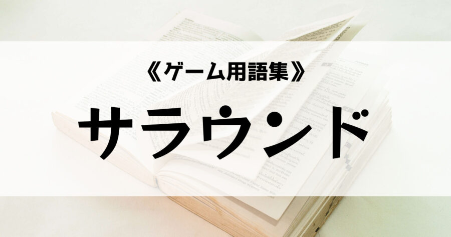 サラウンド