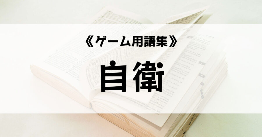 自衛