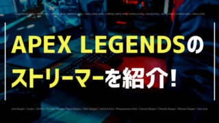 APEXのストリーマー紹介