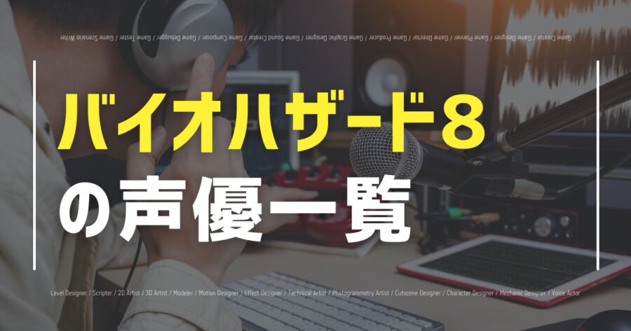 バイオハザード8