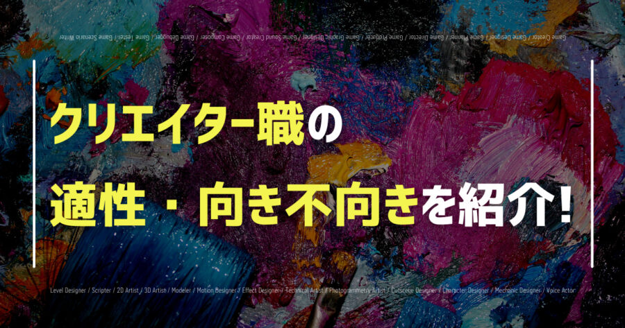 クリエイターの適正について