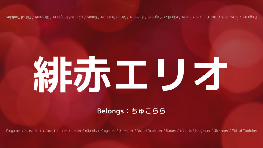 「緋赤エリオのプロフィール！中国での活動は？おすすめの動画や曲も紹介！」のアイキャッチ画像