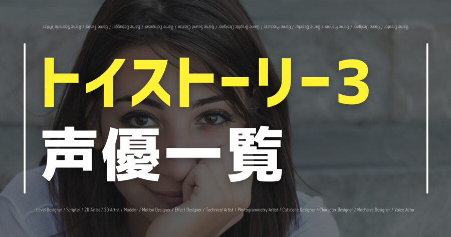 トイストーリー3声優