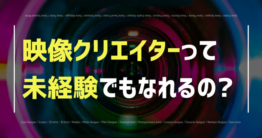 未経験からでも映像クリエイターになれる？