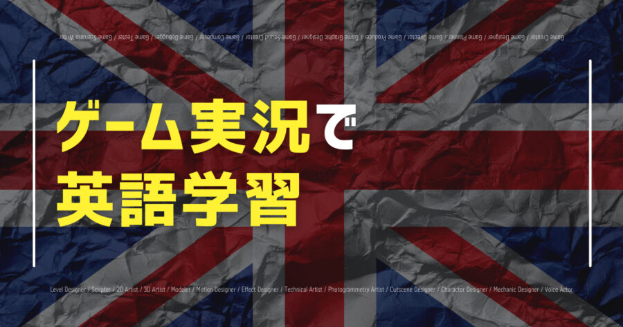 ゲーム実況で英語学習