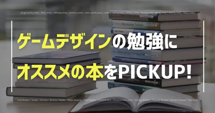 ゲームデザイナーの勉強ができるオススメの本17選を紹介！